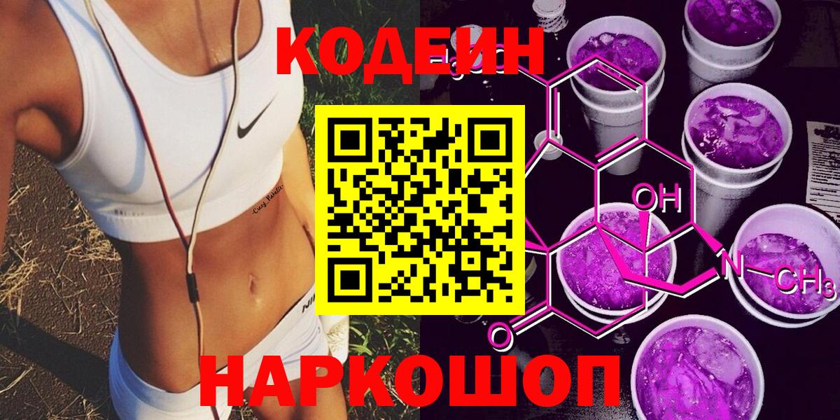 Кодеиновый сироп Lean Purple Drank Балашиха