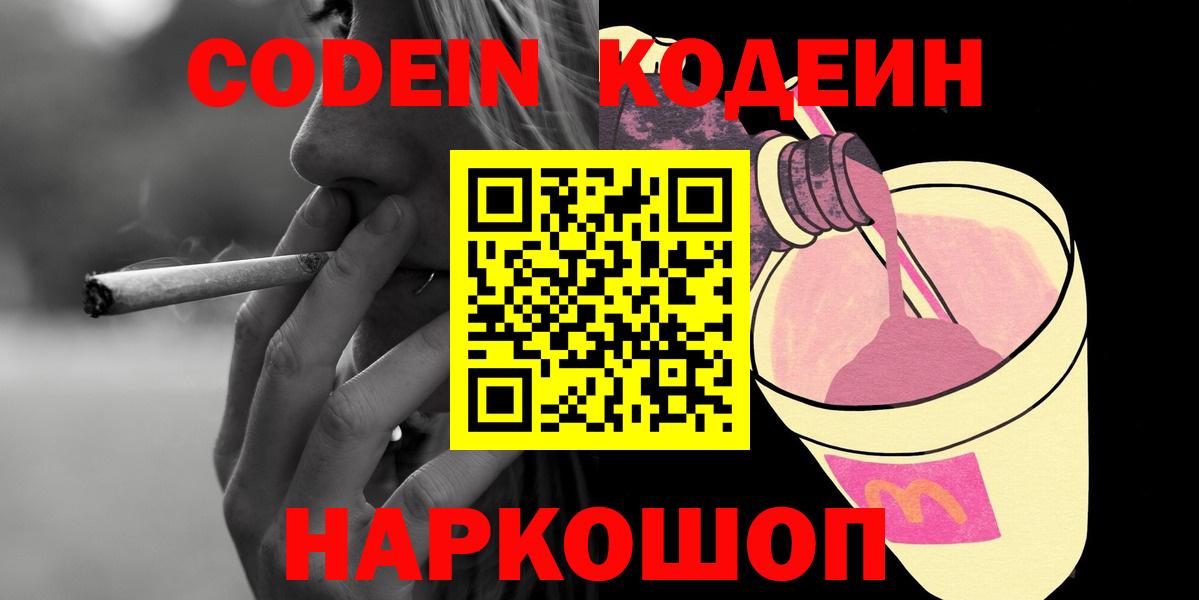 Кодеин Purple Drank  Codein напиток Lean (лин)  Балашиха  Вход с VPN 